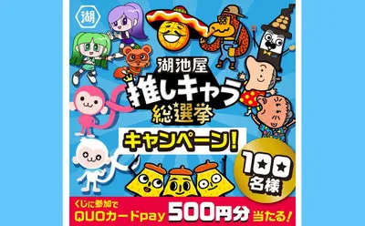 「湖池屋推しキャラ総選挙」記念キャンペーンで「QUOカードPay」当たる!