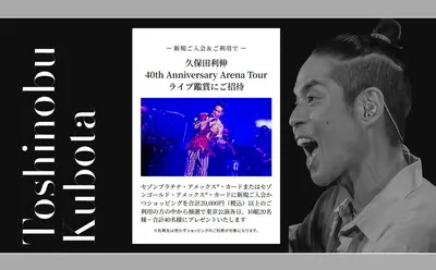 久保田利伸ファン必見！セゾンカード入会で「限定グッズ」「ライブ鑑賞」が当たる！