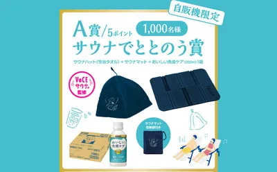 「サウナグッズ」「えらべるPay」当たる免疫ケアキャンペーン!