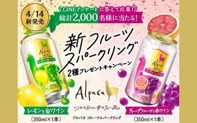 【アルパカフルーツスパークリング】春のご褒美に！爽やか果実の泡を無料でゲットしよう！