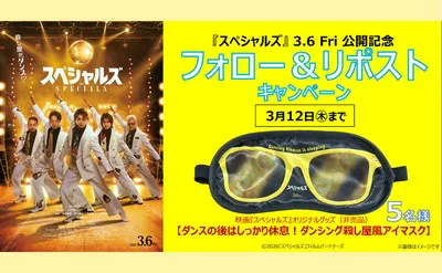 映画ファン必見！『スペシャルズ』限定アイマスクが当たるSNS懸賞キャンペーン開催中！