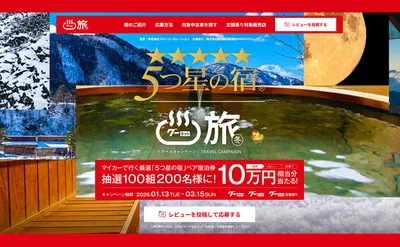 【10万円相当5つ星の宿が当たる！】グーネットの冬の懸賞キャンペーン！