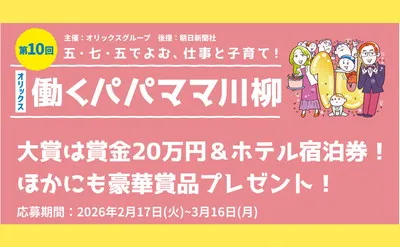 日々の奮闘を五・七・五に！「働くパパママ川柳」で「20万円」「温泉宿泊券」当たる！
