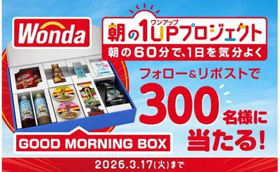 朝を変える豪華セットが当たる！「朝の1UPプロジェクト」キャンペーン【SNSで簡単応募】