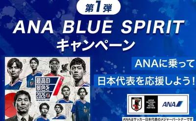 【三笘選手サイン入りユニが当たる！】ANAの豪華懸賞「BLUE SPIRITキャンペーン」がアツい！