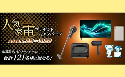 憧れのシャープ家電が当たる!「4Kテレビ」「掃除機」当たる懸賞キャンペーン!