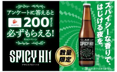 【必ずもらえる！】アサヒ「スパイシーハイ」購入で「えらべるPay200ポイント」GET！