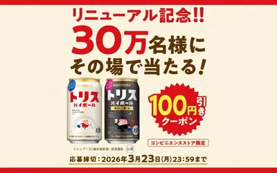 LINEで簡単応募！「トリス」100円引きクーポンが30万名に当たる【コンビニ限定】