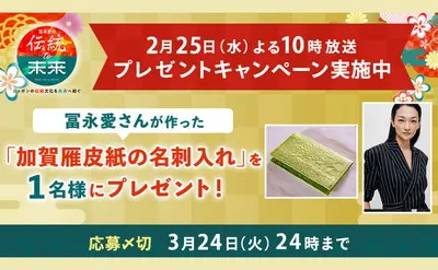 冨永愛が手がけた“加賀雁皮紙の名刺入れ”が当たる！伝統と美が融合した特別な懸賞！