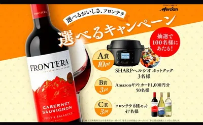 選べる楽しさが詰まった懸賞！フロンテラで「家電」「ギフト券」が当たる！