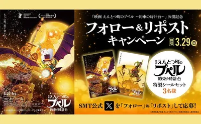 『映画 えんとつ町のプペル 約束の時計台』特製シールセットが当たるフォロー＆リポストキャンペーン！