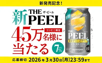 45万名に当たる！コンビニで「THE PEEL＜レモン＞」が無料でもらえる！