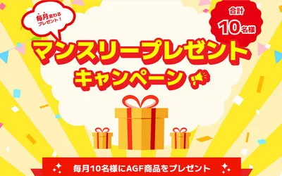 毎月の楽しみをあなたに！AGF「ブレンディ」などが当たる懸賞キャンペーン【会員限定】