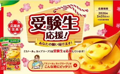 願いを天神様へ奉納する「カップスープ合格祈願」キャンペーン！