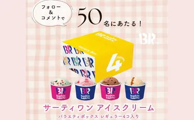 「サーティワン アイスクリーム バラエティボックス レギュラー4コ入り」当たる！