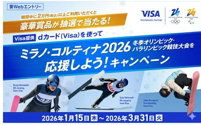 「dカード（Visa）」で冬季五輪を応援！「テレビ」「dポイント」当たる懸賞キャンペーン！