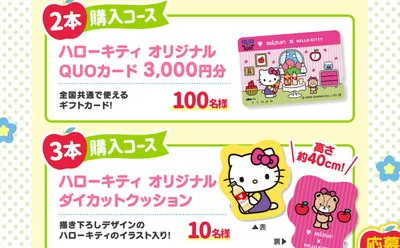 ハローキティ好き必見！「QUOカード」「限定クッション」当たるチャンス！