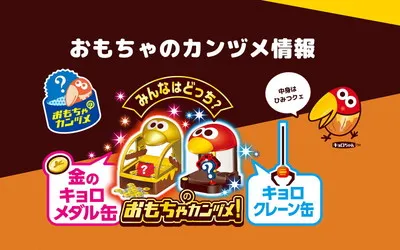 チョコボールで当てよう！「金のキョロメダル缶」プレゼントキャンペーン！