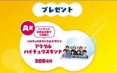ハイチュウを買って当てよう!「限定アクリルスタンド」「PayPayポイント」が当たる!
