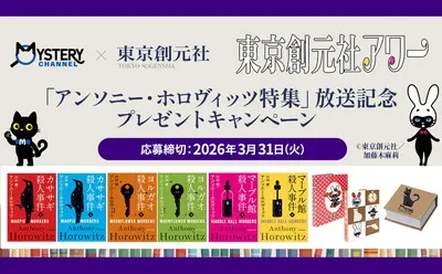 ミステリーファン必見！「アンソニー・ホロヴィッツ原作本＆限定グッズ」当たる！