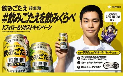 「新発売“超無糖サワー”を飲みくらべ！「豪華セット」500名様に当たる！