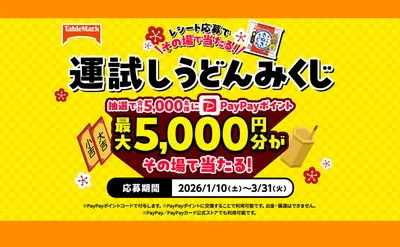 カトキチうどんで運試し！最大5,000円分のPayPayポイントがその場で当たる！