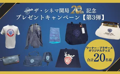 映画ファン必見！「ワーナー・ブラザースの限定グッズ」当たるキャンペーン！