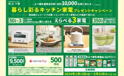 キッチンがもっと楽しくなる!よつ葉乳業の「家電」懸賞で暮らしを彩ろう♪