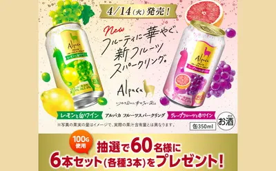 春の乾杯にぴったり！「アルパカフルーツスパークリング 6本セット」当たる！
