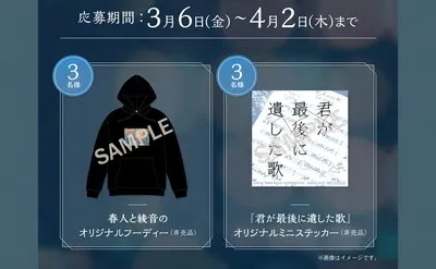 「映画『君が最後に遺した歌』公開記念「心に残る“恋の余韻”を纏うフーディー」当たる!