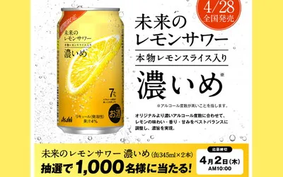発売前に体験！「アサヒ 未来のレモンサワー 濃いめ」1,000名に当たる！