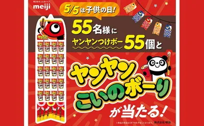 「ヤンヤンつけボー55個セット」が当たるこどもの日フォロー＆リポストキャンペーン！