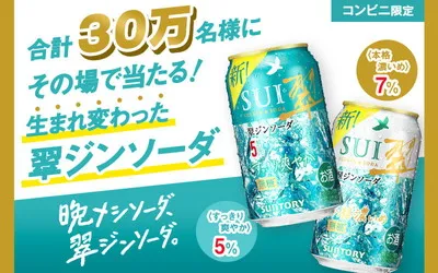 「翠ジンソーダ」当たる!LINE&コンビニ限定の無料引換キャンペーン!