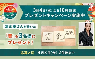 冨永愛さん直筆の「書」が当たるプレゼントキャンペーン！