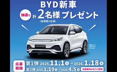 未来感あふれる新車「BYD ATTO 3」当たる！Wチャンスでホテル宿泊券も