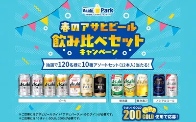 春のご褒美に！「アサヒビール人気10種」が一度に味わえる“飲み比べセット”当たる！