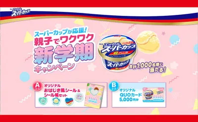 スーパーカップで「オリジナルおはじき風シール＆シール帳セット」当たるキャンペーン！