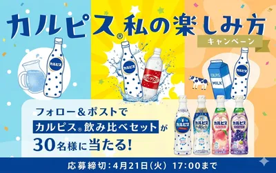 カルピスRで応募！「飲み比べセット」が当たる公式Xキャンペーン！