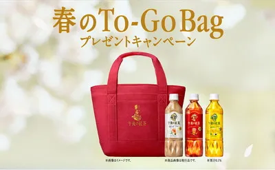 午後の紅茶「春のTo-Go Bag」プレゼントキャンペーンがスタート！