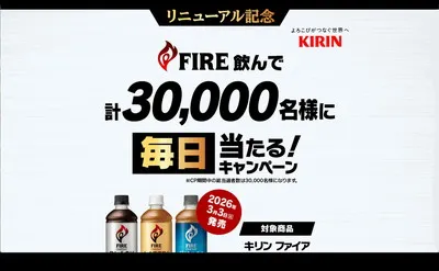 FIREを飲んで毎日チャンス！ 「えらべるPay」が当たる！【総計3万名様】