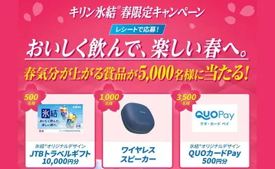 春だけの特別体験！氷結Rを買って「ワイヤレススピーカー」「旅行ギフト」が当たる！
