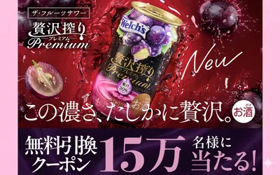 アサヒ贅沢搾りプレミアム「コンビニ無料引換クーポン」15万名様に当たる！