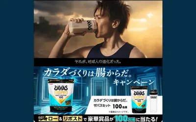 「ザバス BIOPRO」が当たる「カラダづくりは腸からだ。」