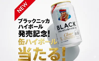 「ブラックニッカ クリアハイボール」発売記念で25万名様当たる！