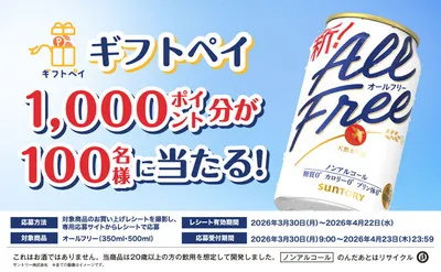 オールフリー購入で応募できる｜ギフトペイが当たるLINE限定キャンペーン！