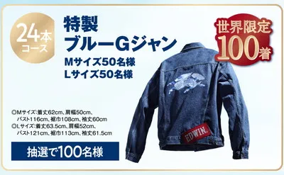 【EDWIN特製Gジャン】一番搾り×デニムの懸賞キャンペーンがかっこよすぎる!