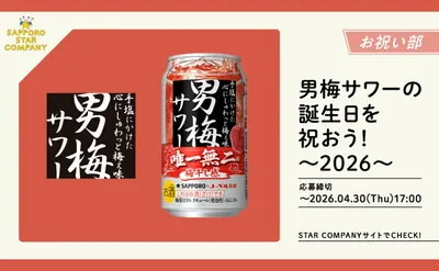 男梅サワー12周年記念!お祝いメッセージで「6缶パック」当たる!