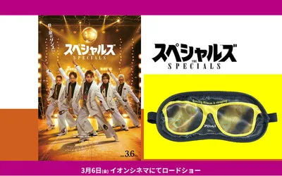 映画『スペシャルズ』鑑賞で、「非売品アイマスク」が当たる！