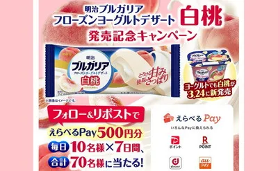 「フローズンヨーグルト白桃」発売記念で「選べるPay」当たる！