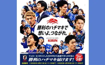 キリン「勝利のハチマキ」が当たるフォロー＆リポストキャンペーン【第11弾】
